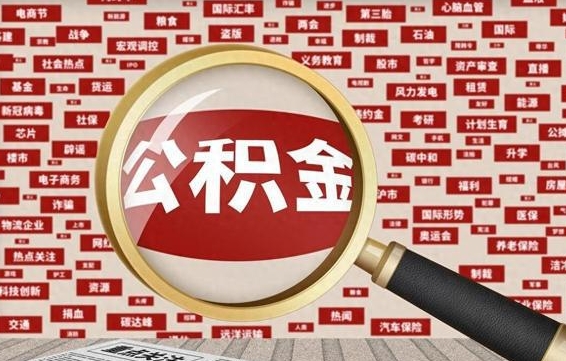 公积金可以提取吗-威海公积金代办平台